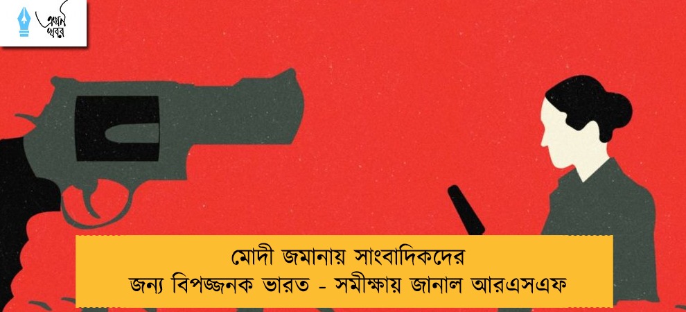 মোদী জমানায় সাংবাদিকদের জন্য বিপজ্জনক ভারত - সমীক্ষায় জানাল আরএসএফ