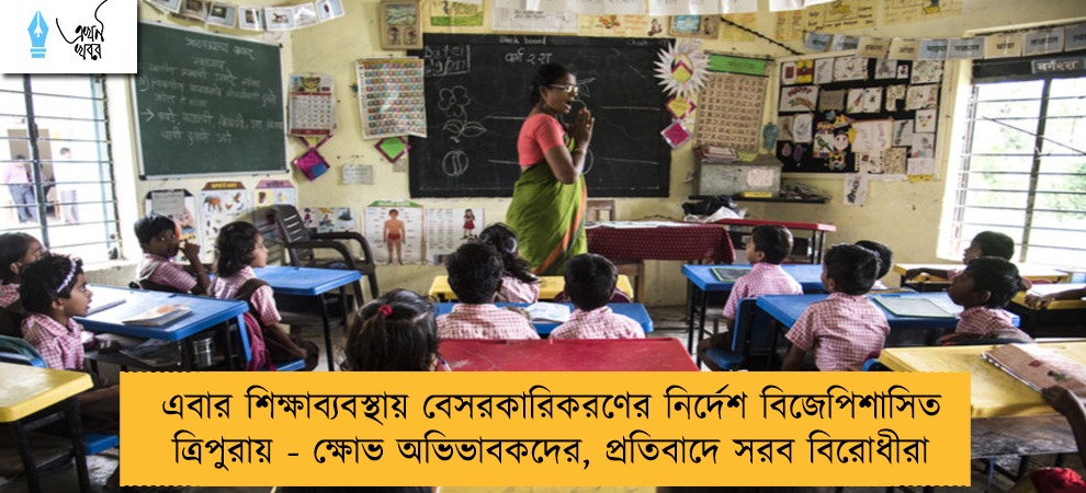এবার শিক্ষাব্যবস্থায় বেসরকারিকরণের নির্দেশ বিজেপিশাসিত ত্রিপুরায় - ক্ষোভ অভিভাবকদের, প্রতিবাদে সরব বিরোধীরা