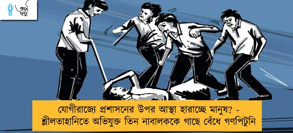 যোগীরাজ্যে প্রশাসনের উপর আস্থা হারাচ্ছে মানুষ? - শ্লীলতাহানিতে অভিযুক্ত তিন নাবালককে গাছে বেঁধে গণপিটুনি