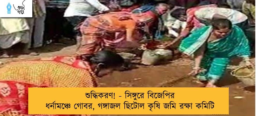 শুদ্ধিকরণ! - সিঙ্গুরে বিজেপির ধর্নামঞ্চে গোবর, গঙ্গাজল ছিটোল কৃষি জমি রক্ষা কমিটি