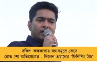 দক্ষিণ কলকাতায় জনসমুদ্রে ভেসে রোড শো অভিষেকের - দিলেন প্রচারের ‘ফিনিশিং টাচ’