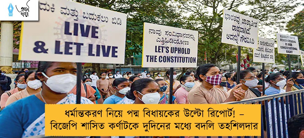 ধর্মান্তকরণ নিয়ে পদ্ম বিধায়কের উল্টো রিপোর্ট! – বিজেপি শাসিত কর্ণাটকে দুদিনের মধ্যে বদলি তহশিলদার