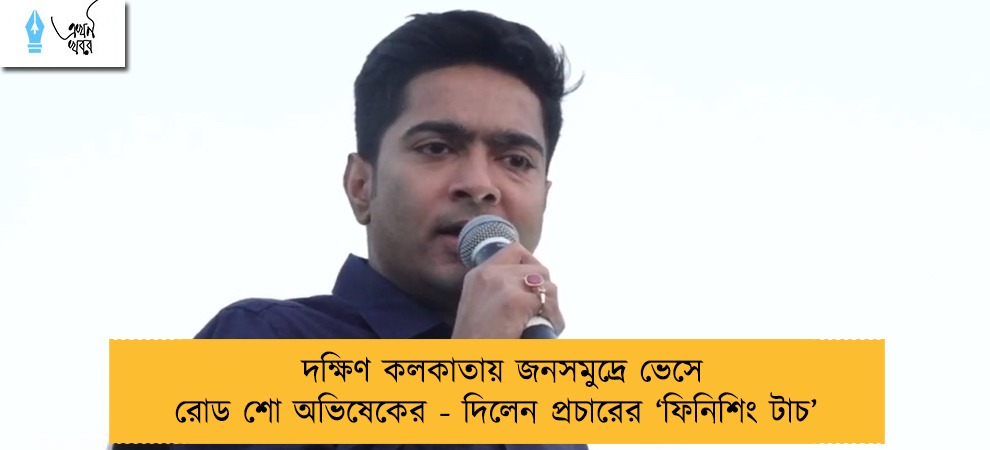 দক্ষিণ কলকাতায় জনসমুদ্রে ভেসে রোড শো অভিষেকের - দিলেন প্রচারের ‘ফিনিশিং টাচ’