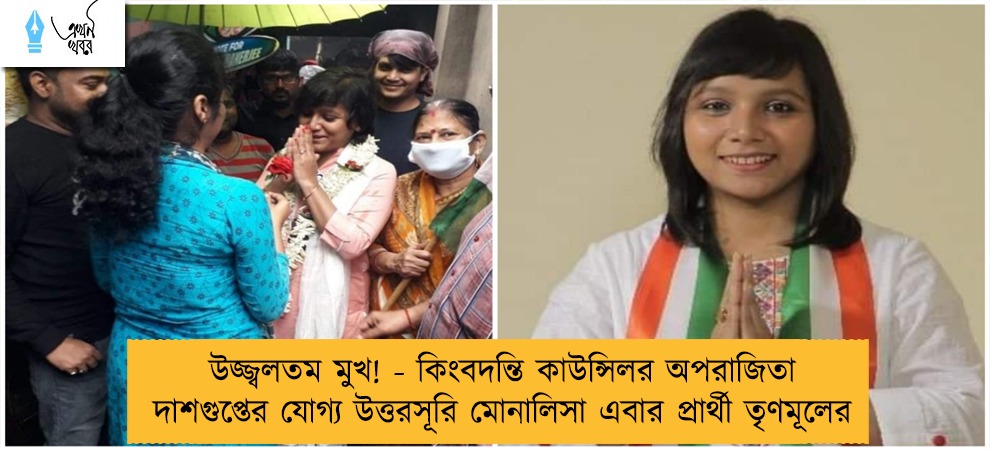 উজ্জ্বলতম মুখ! - কিংবদন্তি কাউন্সিলর অপরাজিতা দাশগুপ্তের যোগ্য উত্তরসূরি মোনালিসা এবার প্রার্থী তৃণমূলের