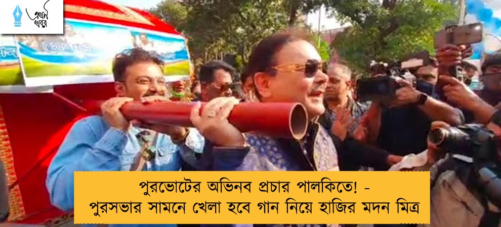 পুরভোটের অভিনব প্রচার পালকিতে! - পুরসভার সামনে খেলা হবে গান নিয়ে হাজির মদন মিত্র