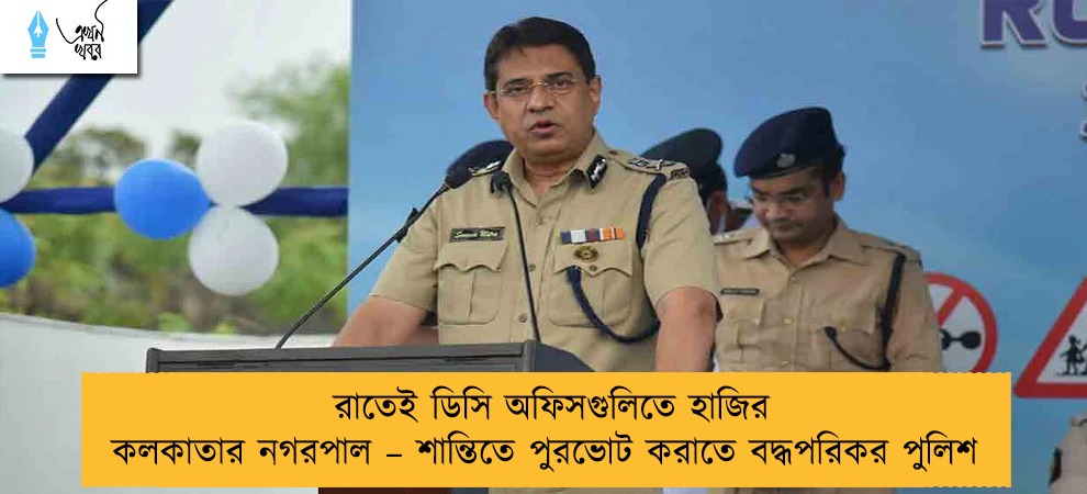 রাতেই ডিসি অফিসগুলিতে হাজির কলকাতার নগরপাল – শান্তিতে পুরভোট করাতে বদ্ধপরিকর পুলিশ