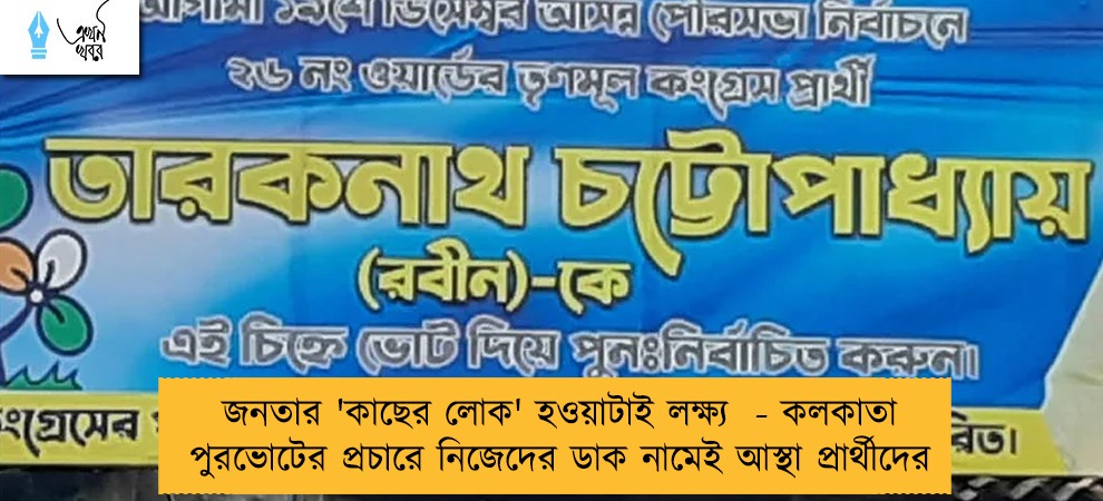 জনতার 'কাছের লোক' হওয়াটাই লক্ষ্য - কলকাতা পুরভোটের প্রচারে নিজেদের ডাক নামেই আস্থা প্রার্থীদের
