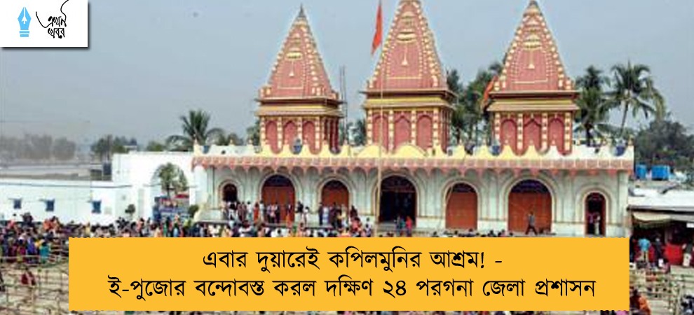 এবার দুয়ারেই কপিলমুনির আশ্রম! - ই-পুজোর বন্দোবস্ত করল দক্ষিণ ২৪ পরগনা জেলা প্রশাসন