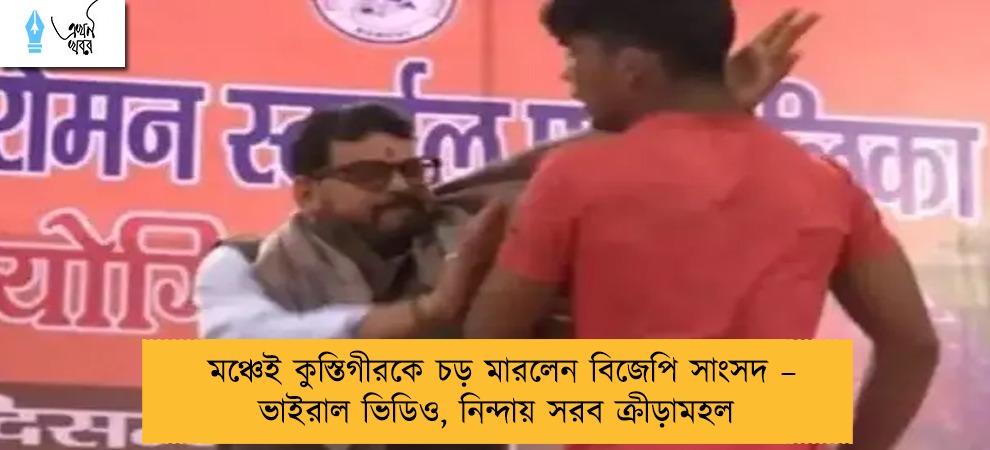 মঞ্চেই কুস্তিগীরকে চড় মারলেন বিজেপি সাংসদ – ভাইরাল ভিডিও, নিন্দায় সরব ক্রীড়ামহল