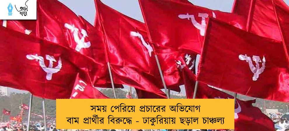সময় পেরিয়ে প্রচারের অভিযোগ বাম প্রার্থীর বিরুদ্ধে - ঢাকুরিয়ায় ছড়াল চাঞ্চল্য