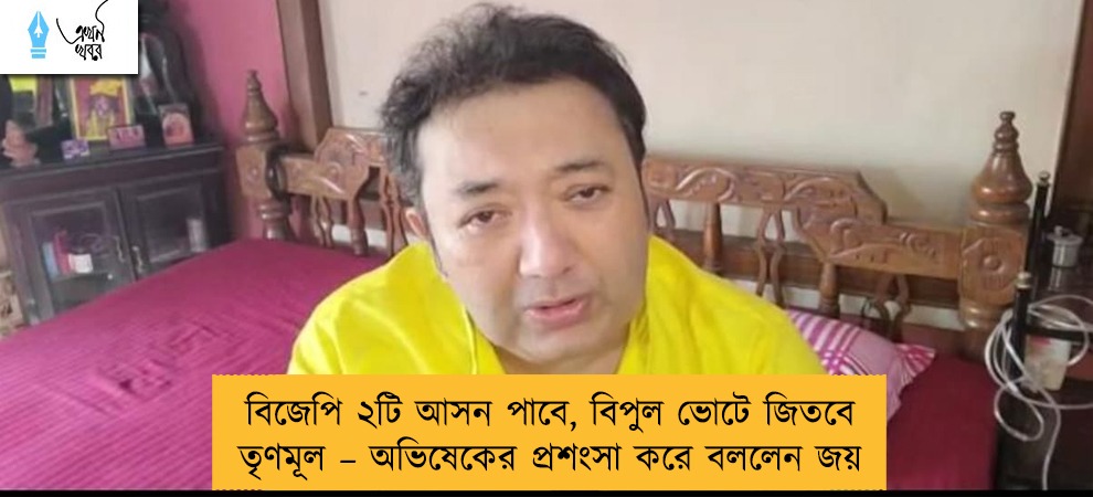 বিজেপি ২টি আসন পাবে, বিপুল ভোটে জিতবে তৃণমূল – অভিষেকের প্রশংসা করে বললেন জয়