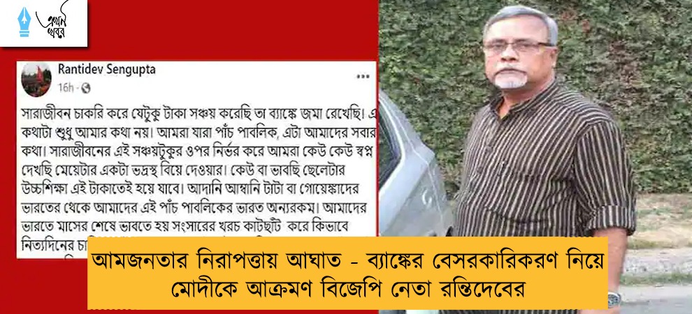 আমজনতার নিরাপত্তায় আঘাত - ব্যাঙ্কের বেসরকারিকরণ নিয়ে মোদীকে আক্রমণ বিজেপি নেতা রন্তিদেবের