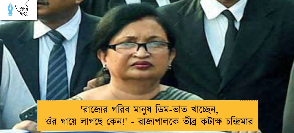 'রাজ্যের গরিব মানুষ ডিম-ভাত খাচ্ছেন, ওঁর গায়ে লাগছে কেন!' - রাজ্যপালকে তীব্র কটাক্ষ চন্দ্রিমার