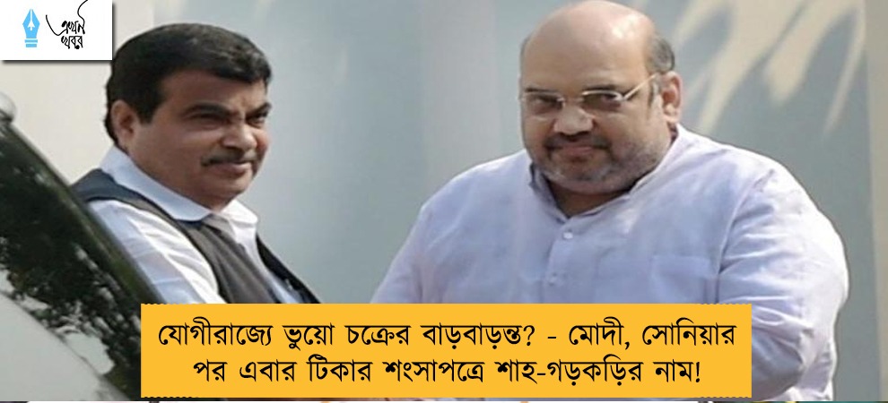যোগীরাজ্যে ভুয়ো চক্রের বাড়বাড়ন্ত? - মোদী, সোনিয়ার পর এবার টিকার শংসাপত্রে শাহ-গড়কড়ির নাম!
