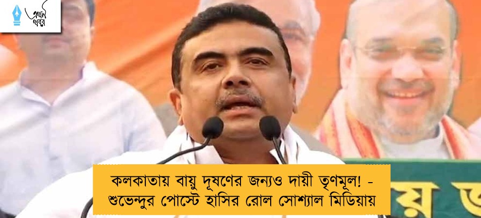 কলকাতায় বায়ু দূষণের জন্যও দায়ী তৃণমূল! - শুভেন্দুর পোস্টে হাসির রোল সোশ্যাল মিডিয়ায়