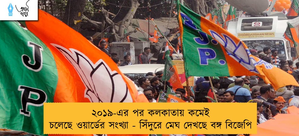 ২০১৯-এর পর কলকাতায় কমেই চলেছে ওয়ার্ডের সংখ্যা - সিঁদুরে মেঘ দেখছে বঙ্গ বিজেপি