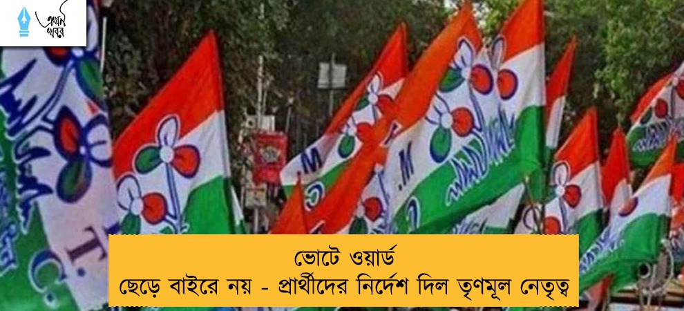 ভোটে ওয়ার্ড ছেড়ে বাইরে নয় - প্রার্থীদের নির্দেশ দিল তৃণমূল নেতৃত্ব