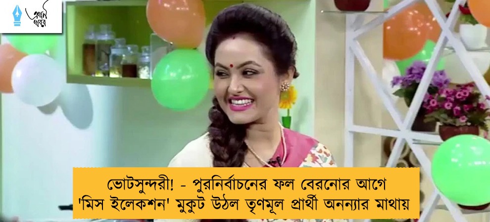ভোটসুন্দরী! - পুরনির্বাচনের ফল বেরনোর আগে 'মিস ইলেকশন' মুকুট উঠল তৃণমূল প্রার্থী অনন্যার মাথায়