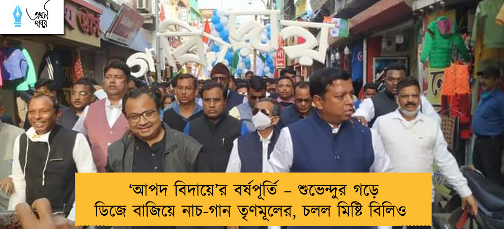 ‘আপদ বিদায়ে’র বর্ষপূর্তি – শুভেন্দুর গড়ে ডিজে বাজিয়ে নাচ-গান তৃণমূলের, চলল মিষ্টি বিলিও