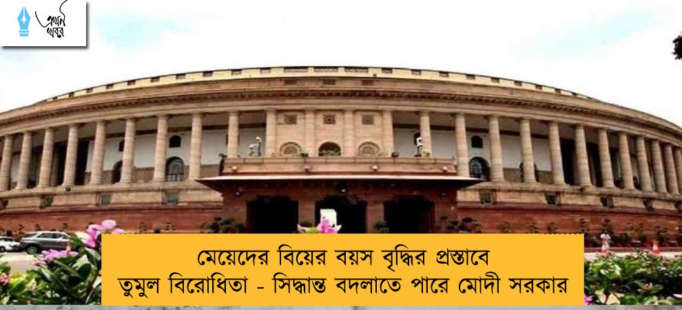 মেয়েদের বিয়ের বয়স বৃদ্ধির প্রস্তাবে তুমুল বিরোধিতা - সিদ্ধান্ত বদলাতে পারে মোদী সরকার