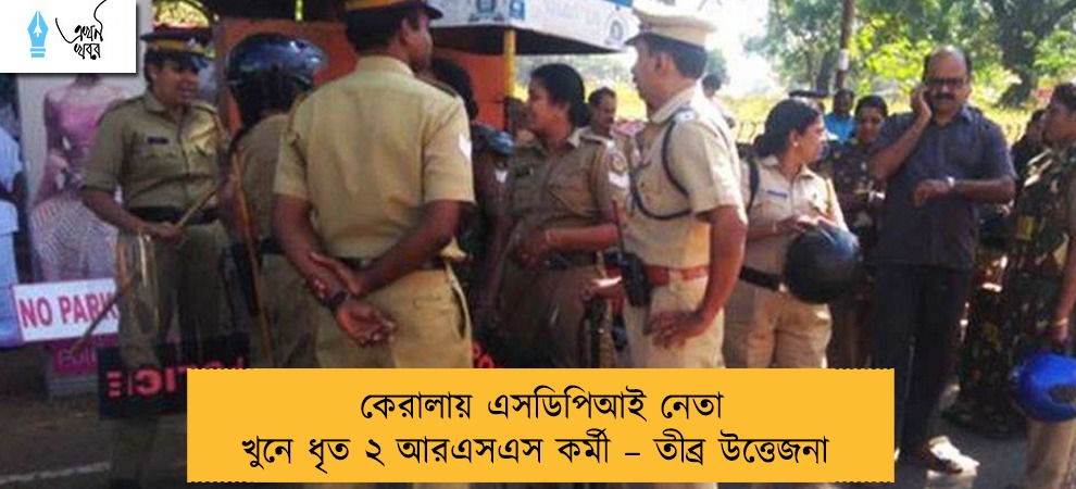 কেরালায় এসডিপিআই নেতা খুনে ধৃত ২ আরএসএস কর্মী – তীব্র উত্তেজনা