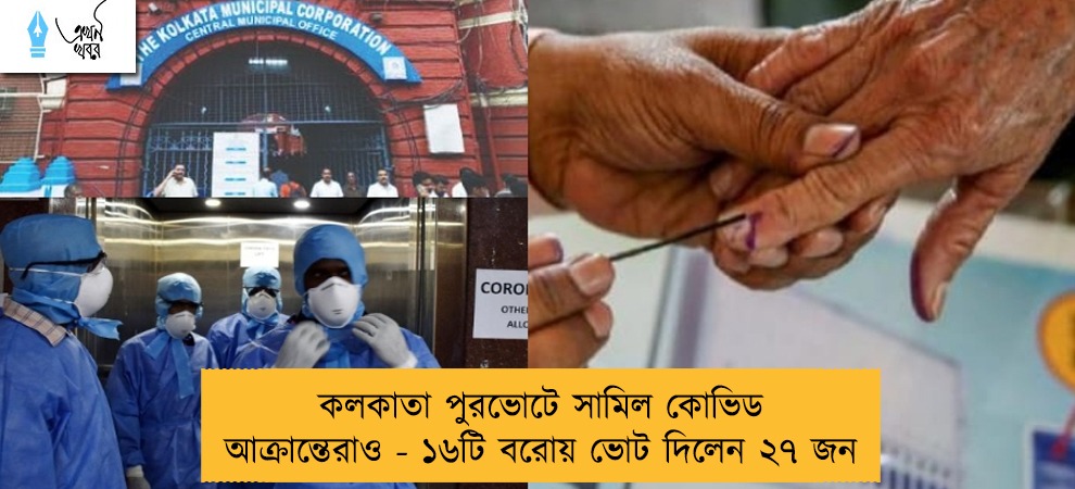 কলকাতা পুরভোটে সামিল কোভিড আক্রান্তেরাও - ১৬টি বরোয় ভোট দিলেন ২৭ জন