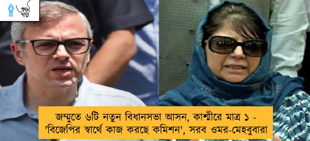 জম্মুতে ৬টি নতুন বিধানসভা আসন, কাশ্মীরে মাত্র ১ - 'বিজেপির স্বার্থে কাজ করছে কমিশন', সরব ওমর-মেহবুবারা