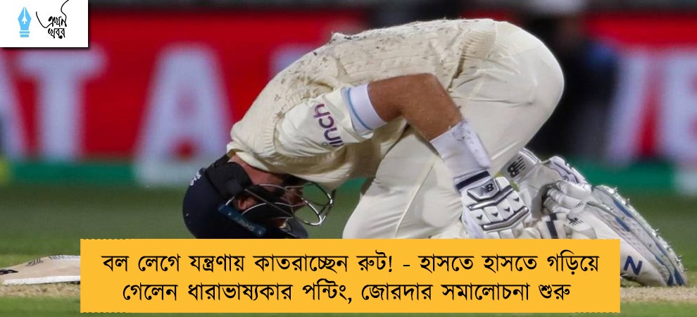 বল লেগে যন্ত্রণায় কাতরাচ্ছেন রুট! - হাসতে হাসতে গড়িয়ে গেলেন ধারাভাষ্যকার পন্টিং, জোরদার সমালোচনা শুরু