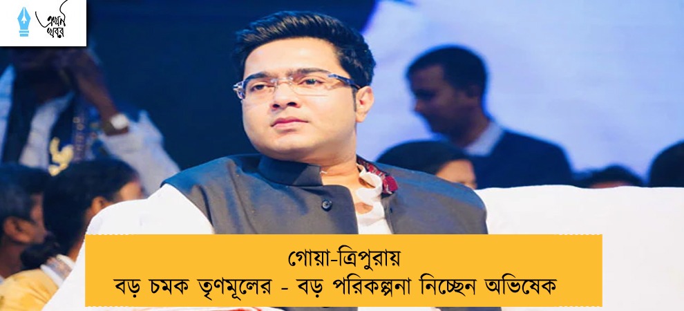 গোয়া-ত্রিপুরায় বড় চমক তৃণমূলের - বড় পরিকল্পনা নিচ্ছেন অভিষেক