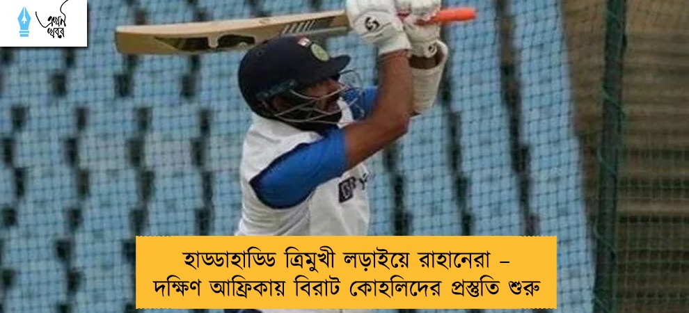 হাড্ডাহাড্ডি ত্রিমুখী লড়াইয়ে রাহানেরা – দক্ষিণ আফ্রিকায় বিরাট কোহলিদের প্রস্তুতি শুরু