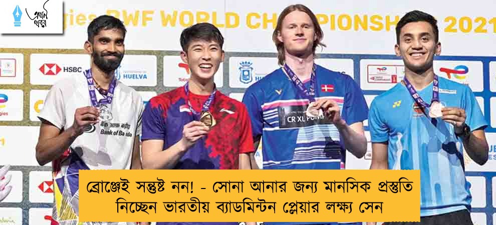 ব্রোঞ্জেই সন্তুষ্ট নন! - সোনা আনার জন্য মানসিক প্রস্তুতি নিচ্ছেন ভারতীয় ব্যাডমিন্টন প্লেয়ার লক্ষ্য সেন