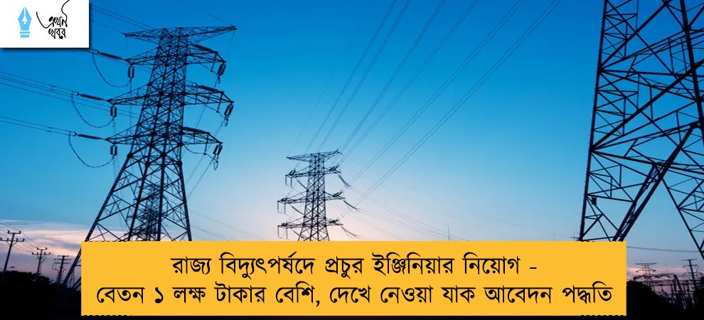 রাজ্য বিদ্যুৎপর্ষদে প্রচুর ইঞ্জিনিয়ার নিয়োগ - বেতন ১ লক্ষ টাকার বেশি, দেখে নেওয়া যাক আবেদন পদ্ধতি
