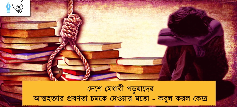 দেশে মেধাবী পড়ুয়াদের আত্মহত্যার প্রবণতা চমকে দেওয়ার মতো - কবুল করল কেন্দ্র