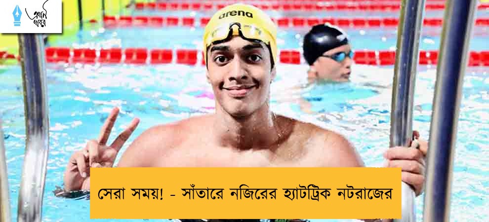 সেরা সময়! - সাঁতারে নজিরের হ্যাটট্রিক নটরাজের