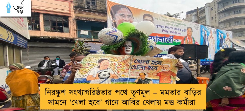 নিরঙ্কুশ সংখ্যাগরিষ্ঠতার পথে তৃণমূল – মমতার বাড়ির সামনে ‘খেলা হবে’ গানে আবির খেলায় মত্ত কর্মীরা