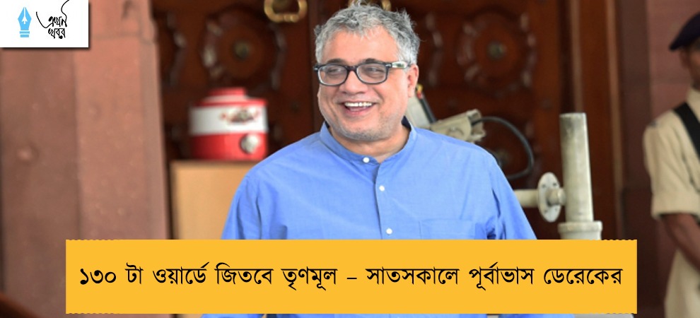 ১৩০ টা ওয়ার্ডে জিতবে তৃণমূল – সাতসকালে পূর্বাভাস ডেরেকের