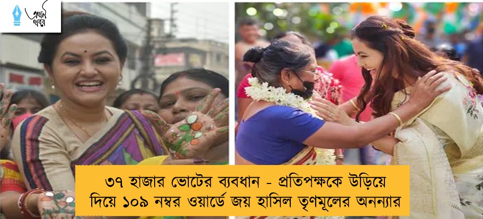 ৩৭ হাজার ভোটের ব্যবধান - প্রতিপক্ষকে উড়িয়ে দিয়ে ১০৯ নম্বর ওয়ার্ডে জয় হাসিল তৃণমূলের অনন্যার