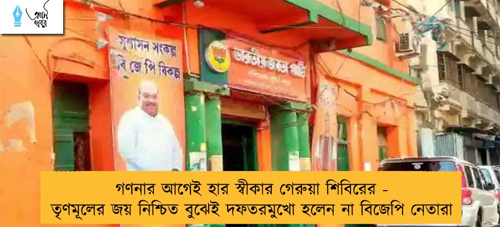 গণনার আগেই হার স্বীকার গেরুয়া শিবিরের - তৃণমূলের জয় নিশ্চিত বুঝেই দফতরমুখো হলেন না বিজেপি নেতারা