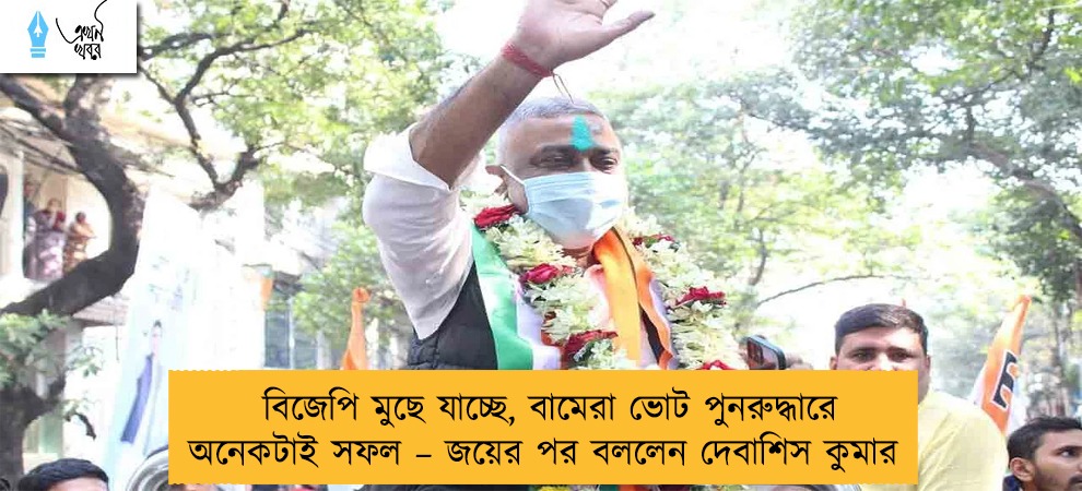 বিজেপি মুছে যাচ্ছে, বামেরা ভোট পুনরুদ্ধারে অনেকটাই সফল – জয়ের পর বললেন দেবাশিস কুমার