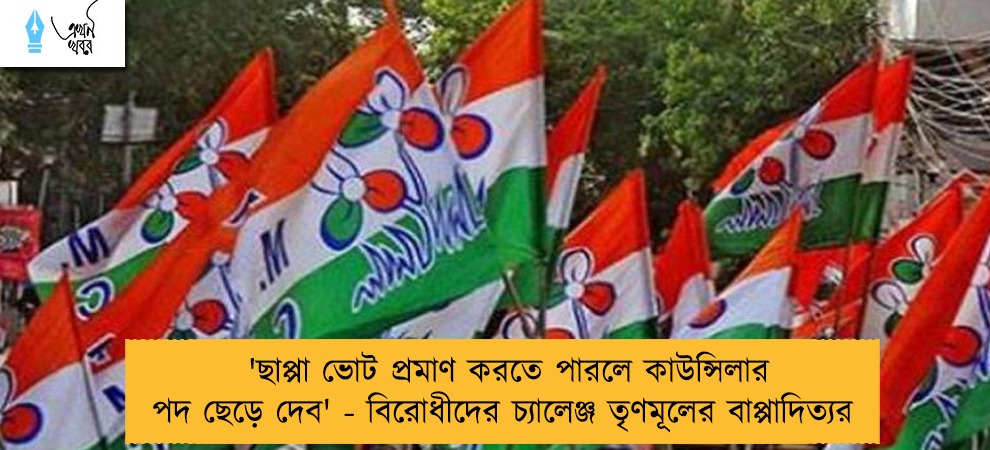 'ছাপ্পা ভোট প্রমাণ করতে পারলে কাউন্সিলার পদ ছেড়ে দেব' - বিরোধীদের চ্যালেঞ্জ তৃণমূলের বাপ্পাদিত্যর