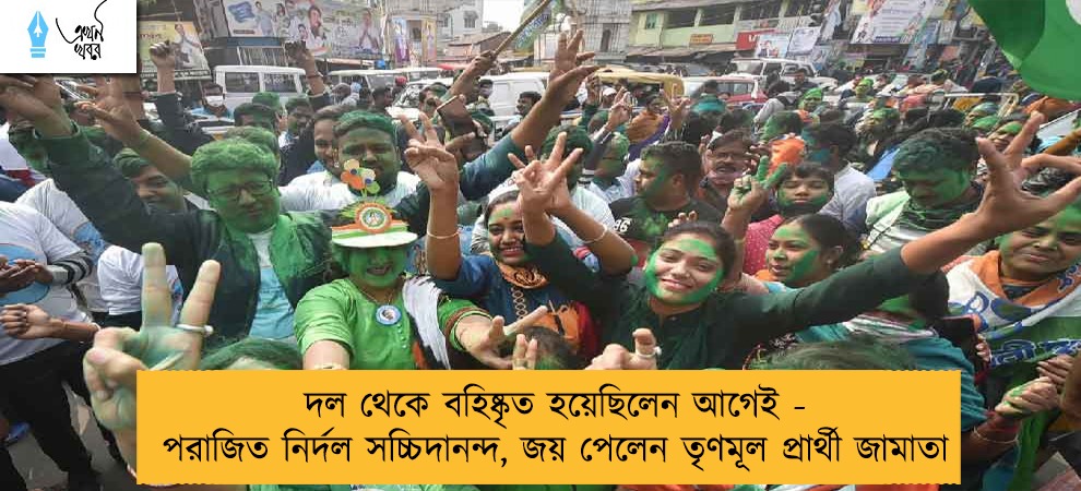 দল থেকে বহিষ্কৃত হয়েছিলেন আগেই - পরাজিত নির্দল সচ্চিদানন্দ, জয় পেলেন তৃণমূল প্রার্থী জামাতা