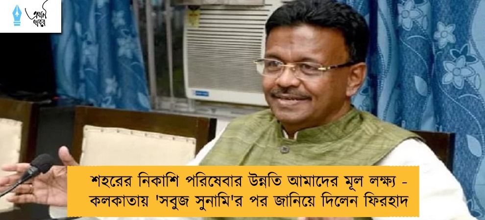 শহরের নিকাশি পরিষেবার উন্নতি আমাদের মূল লক্ষ্য - কলকাতায় 'সবুজ সুনামি'র পর জানিয়ে দিলেন ফিরহাদ