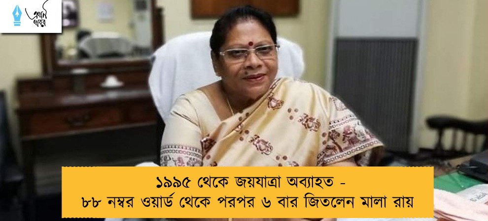 ১৯৯৫ থেকে জয়যাত্রা অব্যাহত - ৮৮ নম্বর ওয়ার্ড থেকে পরপর ৬ বার জিতলেন মালা রায়