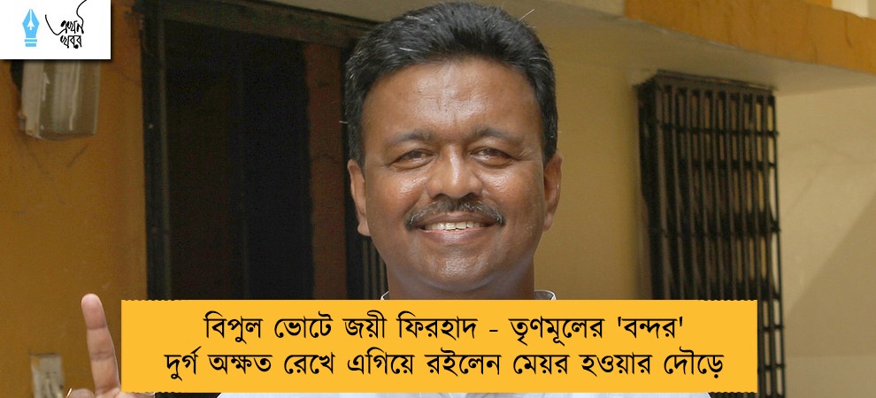 বিপুল ভোটে জয়ী ফিরহাদ - তৃণমূলের 'বন্দর' দুর্গ অক্ষত রেখে এগিয়ে রইলেন মেয়র হওয়ার দৌড়ে