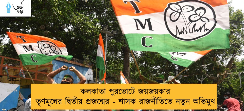 কলকাতা পুরভোটে জয়জয়কার তৃণমূলের দ্বিতীয় প্রজন্মের - শাসক রাজনীতিতে নতুন অভিমুখ