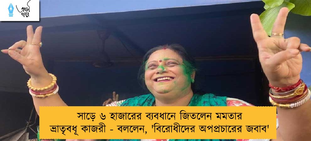 সাড়ে ৬ হাজারের ব্যবধানে জিতলেন মমতার ভ্রাতৃবধূ কাজরী - বললেন, 'বিরোধীদের অপপ্রচারের জবাব'