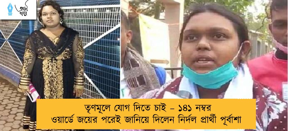 তৃণমূলে যোগ দিতে চাই – ১৪১ নম্বর ওয়ার্ডে জয়ের পরেই জানিয়ে দিলেন নির্দল প্রার্থী পূর্বাশা