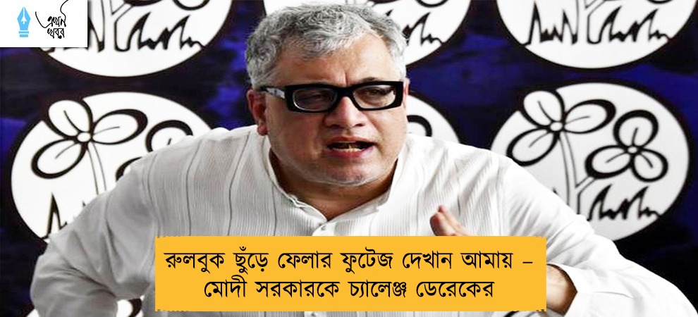 রুলবুক ছুঁড়ে ফেলার ফুটেজ দেখান আমায় – মোদী সরকারকে চ্যালেঞ্জ ডেরেকের