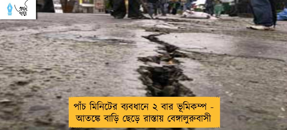 পাঁচ মিনিটের ব্যবধানে ২ বার ভূমিকম্প - আতঙ্কে বাড়ি ছেড়ে রাস্তায় বেঙ্গালুরুবাসী
