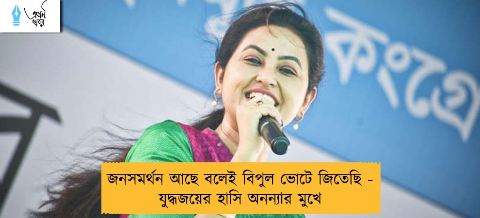 জনসমর্থন আছে বলেই বিপুল ভোটে জিতেছি - যুদ্ধজয়ের হাসি অনন্যার মুখে